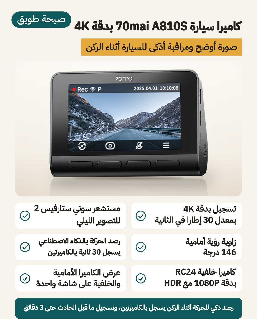 كاميرا سيارة 70mai 4K A810S: مستشعر سوني STARVIS 2 بطراز IMX678 ومجال رؤية 146 درجة وكشف حركة بالذكاء الاصطناعي