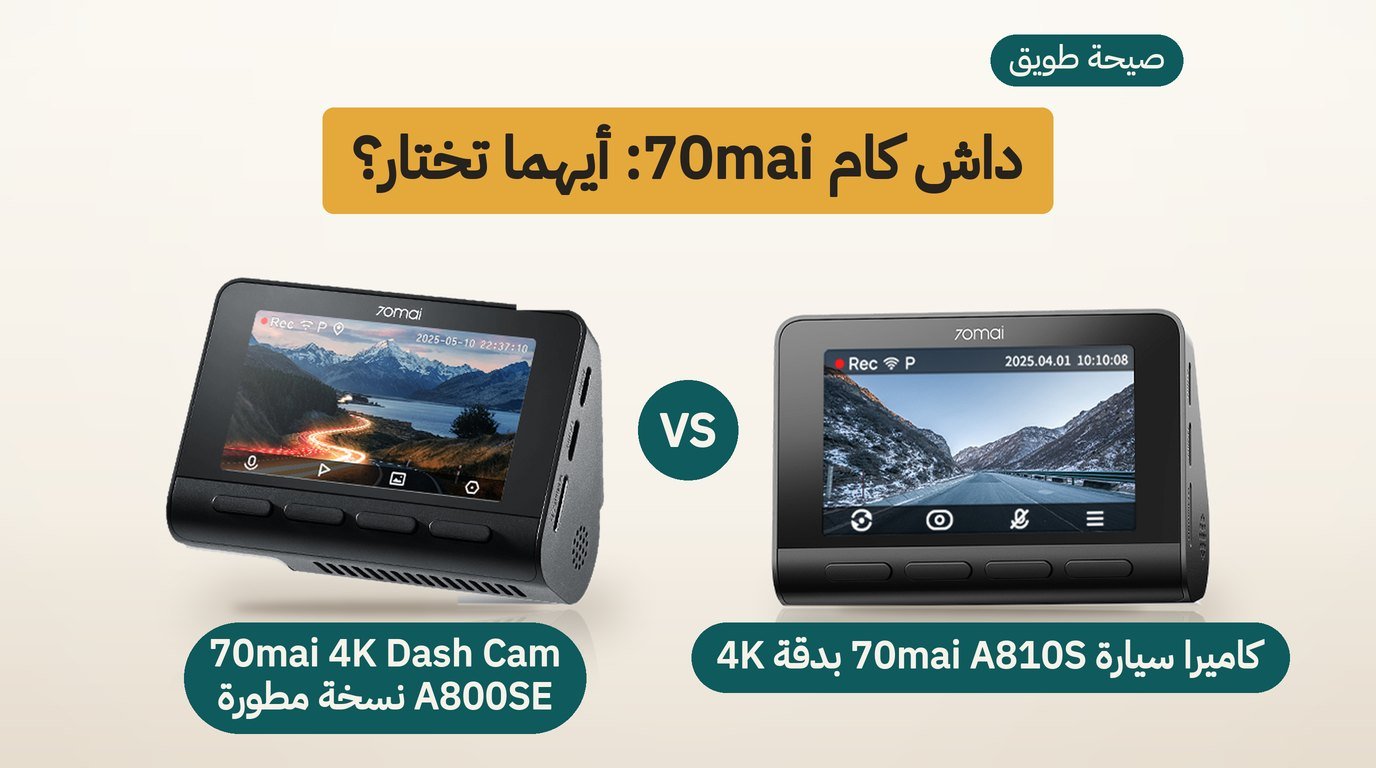 كاميرا سيارة 70mai: A800SE أم A810S؟ مقارنة بالمواصفات