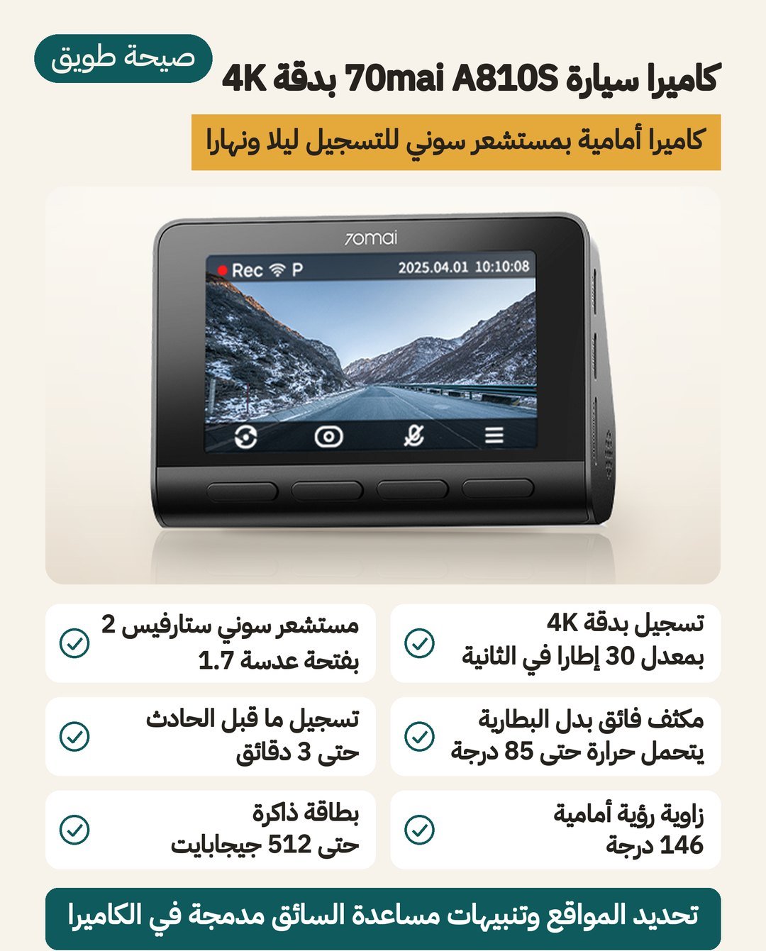 كاميرا سيارة 70mai A810S بدقة 4K: مستشعر Sony STARVIS 2 IMX678 وعدسة F1.7 ومكثف فائق وشاشة 3 إنش