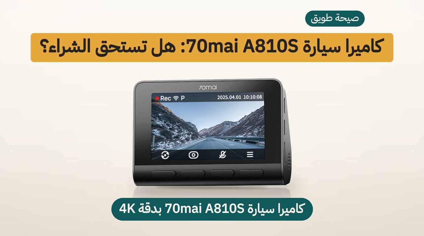 كاميرا سيارة 70mai A810S: هل تستحق الشراء؟ مراجعة صادقة