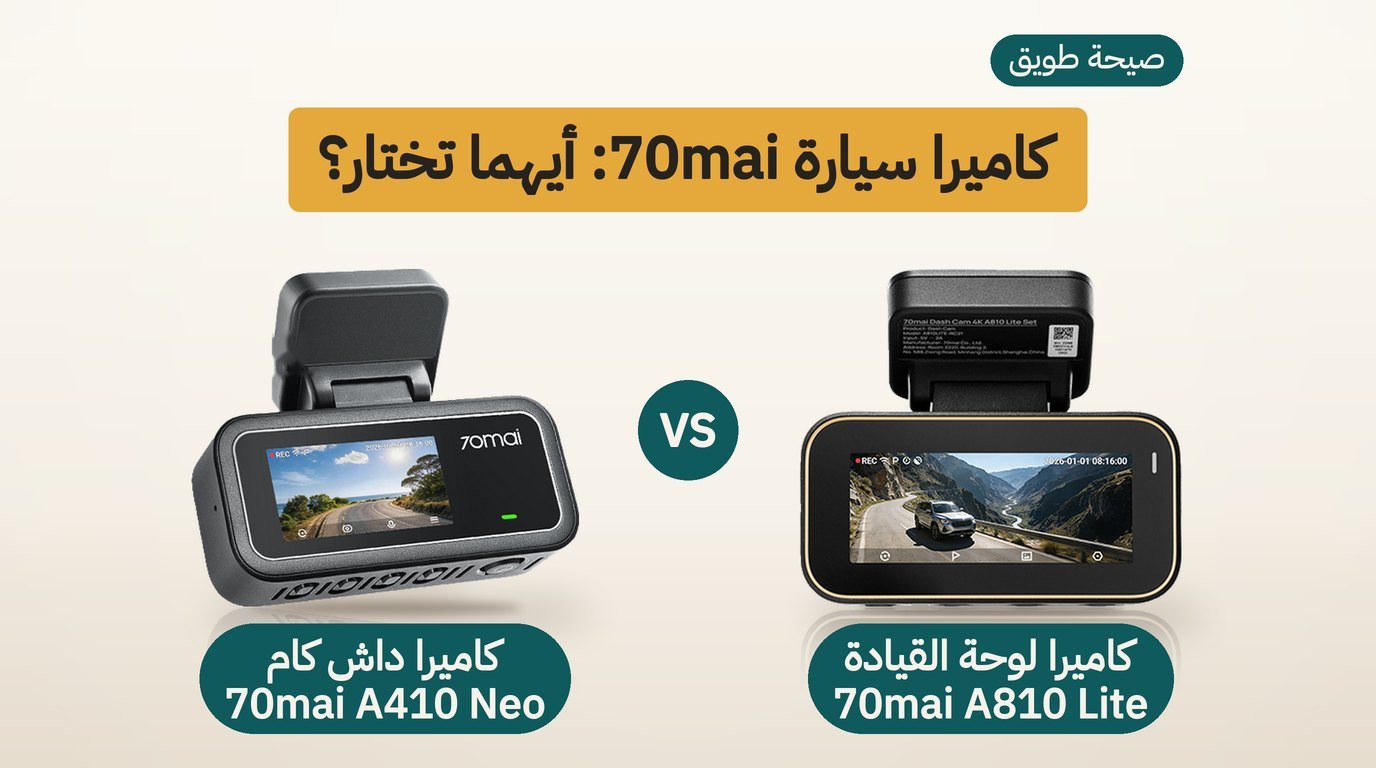 داش كام 70mai: A810 Lite أم A410 Neo؟ مقارنة صادقة