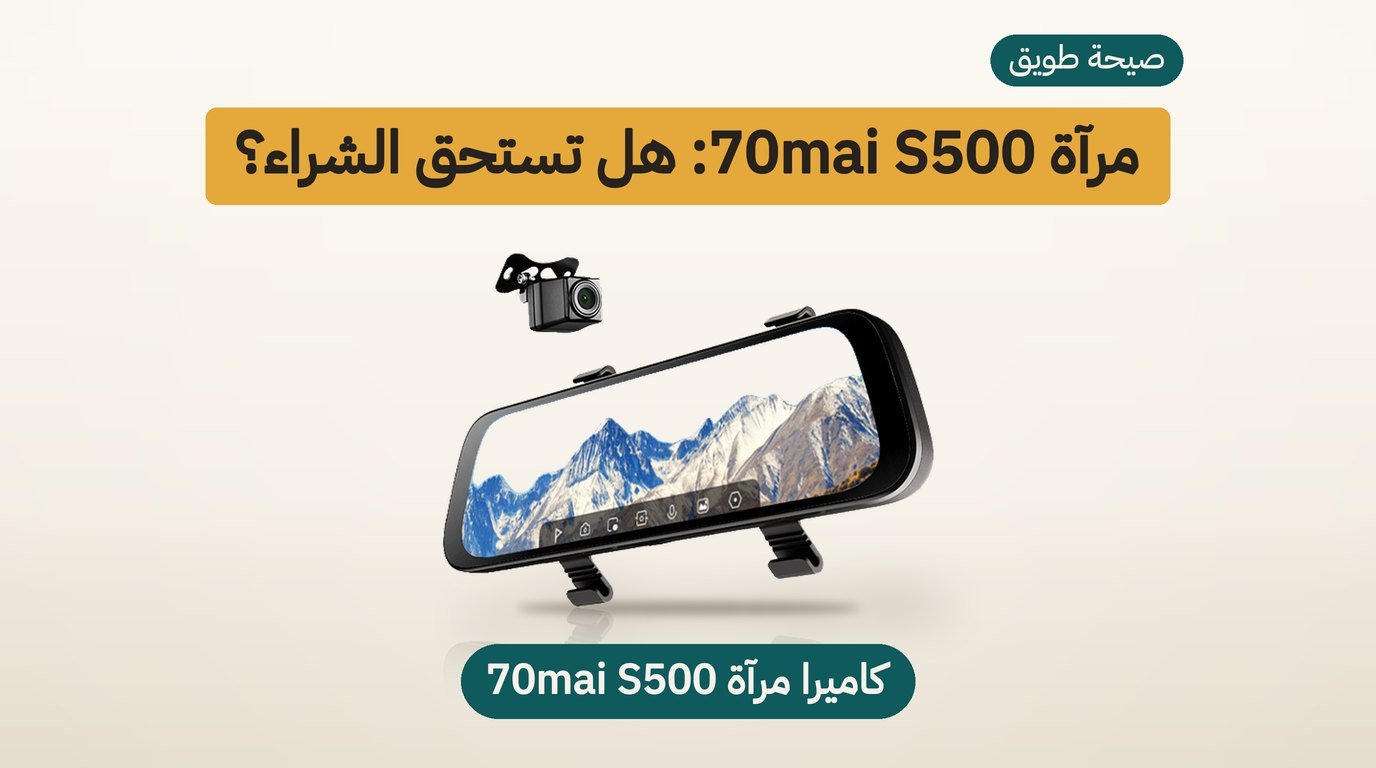 كاميرا مرآة السيارة 70mai S500: مراجعة صادقة قبل الشراء