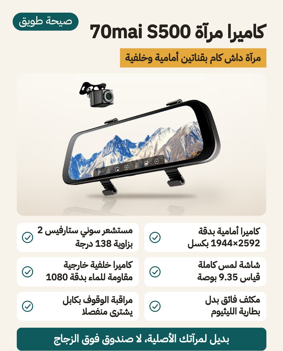 كاميرا مرآة السيارة 70mai S500: شاشة 9.35 بوصة باللمس، تسجيل أمامي 3K بمستشعر Sony STARVIS 2 IMX675، وكاميرا خلفية خارجية IPX7