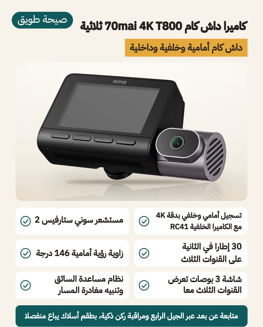 كاميرا داش كام 70mai 4K T800 ثلاثية القنوات: خلف بدقة 4K مع كاميرا RC41 ومستشعر Sony STARVIS 2 IMX678 وشاشة 3 إنش
