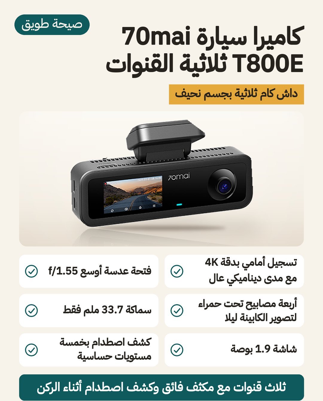 كاميرا سيارة 70mai T800E ثلاثية القنوات: أمام بدقة 4K وفتحة عدسة F1.55 وشاشة 1.9 إنش وسماكة 33.7 ملم
