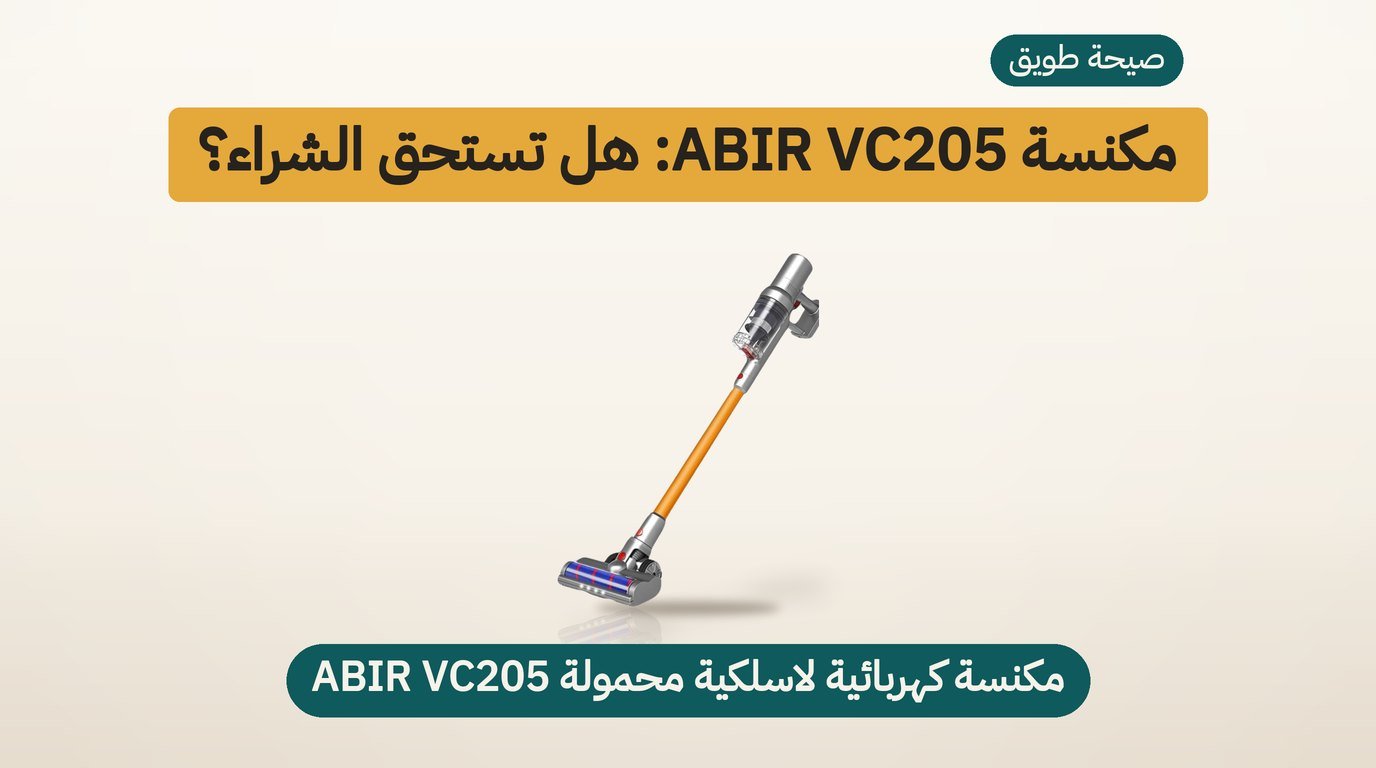 مكنسة كهربائية لاسلكية ABIR VC205: هل تستحق الشراء؟