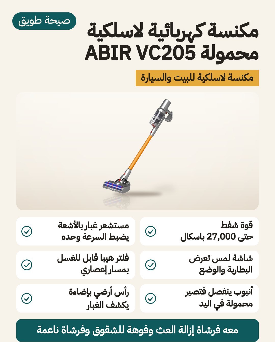 مكنسة ABIR VC205 اللاسلكية: شفط حتى 27000 باسكال وشاشة لمس ومستشعر غبار وفرشاة أرضية مضيئة