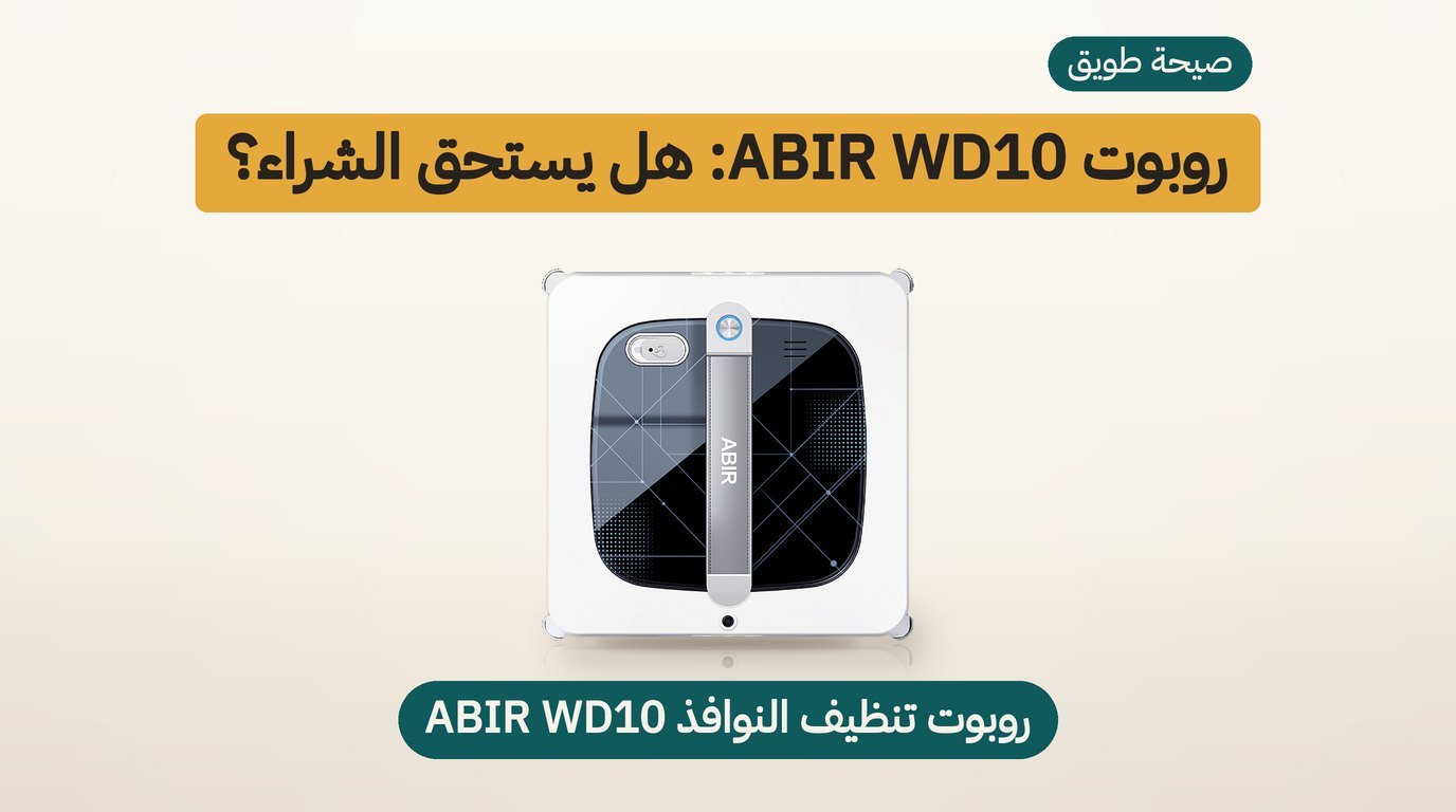 روبوت تنظيف النوافذ الذكي ABIR WD10: هل يستحق الشراء؟