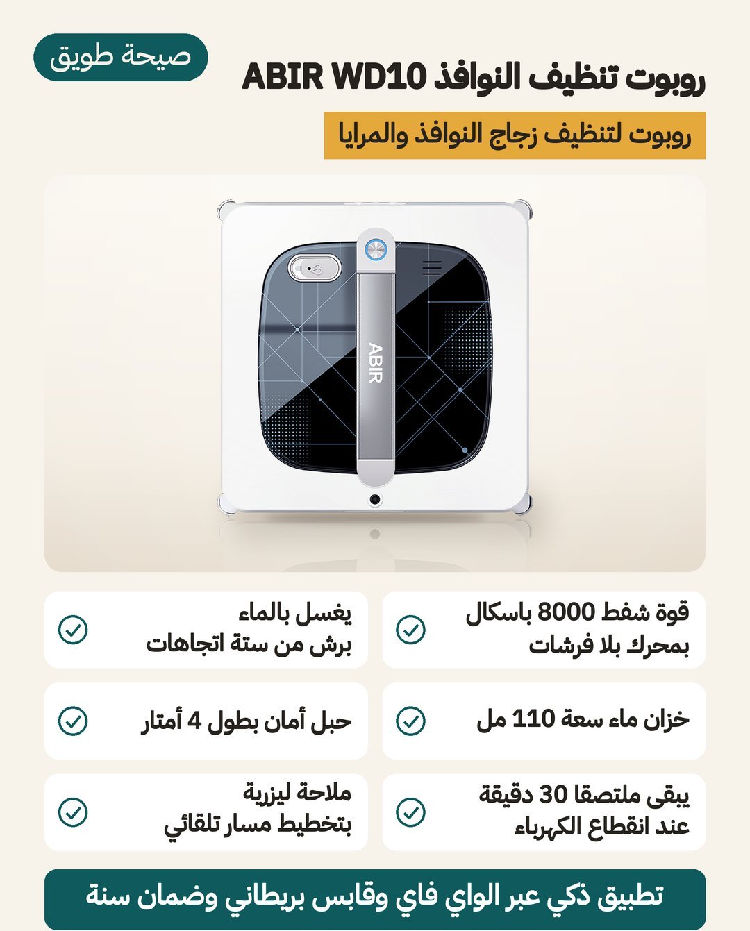 روبوت تنظيف النوافذ ABIR WD10: رشّ ماء بستة اتجاهات من خزان 110 مل، وقوة شفط 8000 باسكال، وحبل أمان 4 أمتار