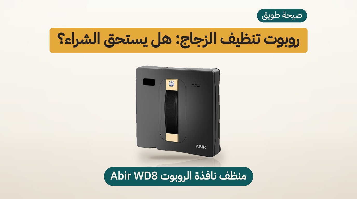 روبوت تنظيف الزجاج ABIR WD8: هل يستحق الشراء؟