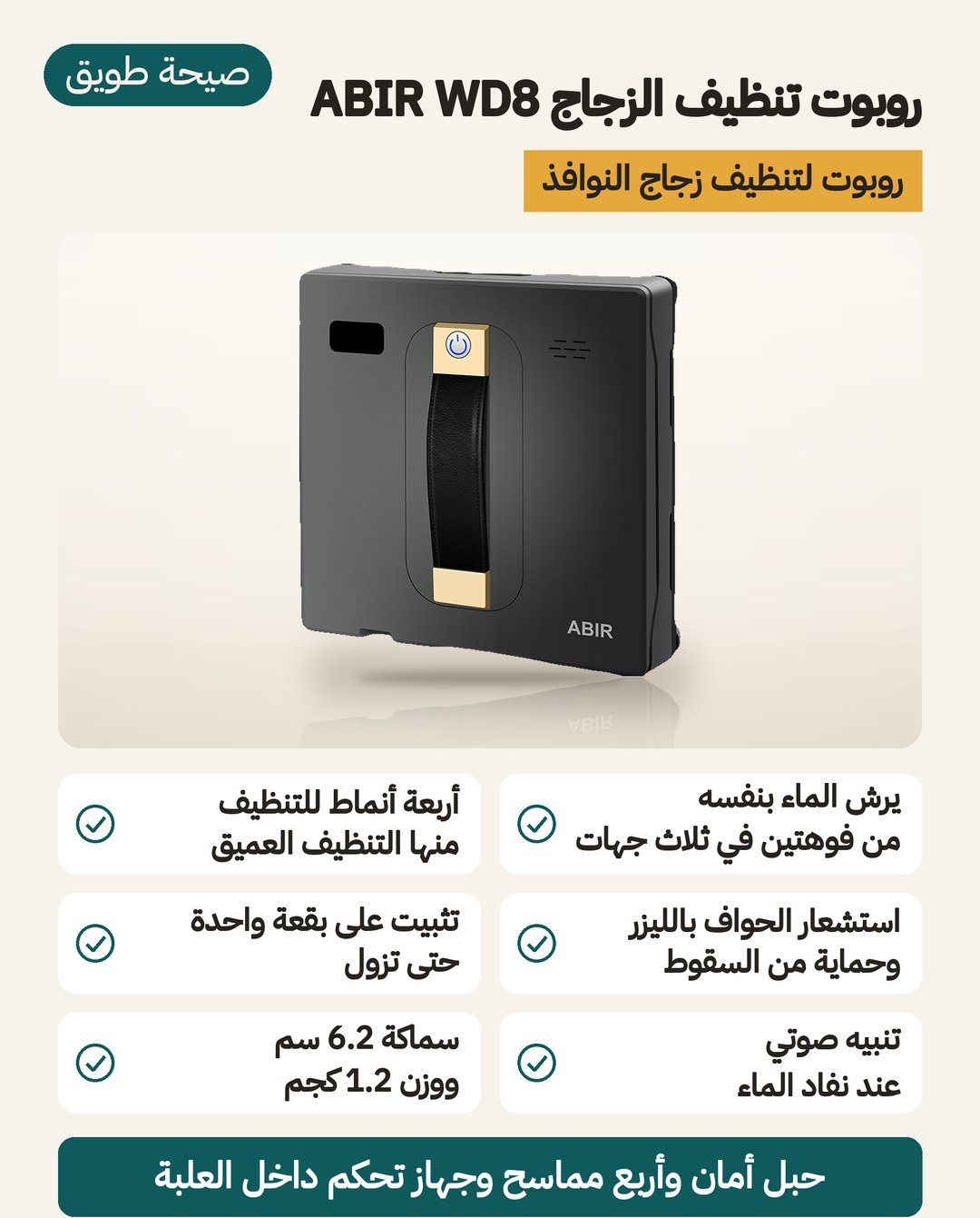 روبوت تنظيف الزجاج ABIR WD8: رشّ ماء من فوهتين وأربعة أنماط تنظيف واستشعار حواف بالليزر وسماكة 6.2 سم ووزن 1.2 كجم