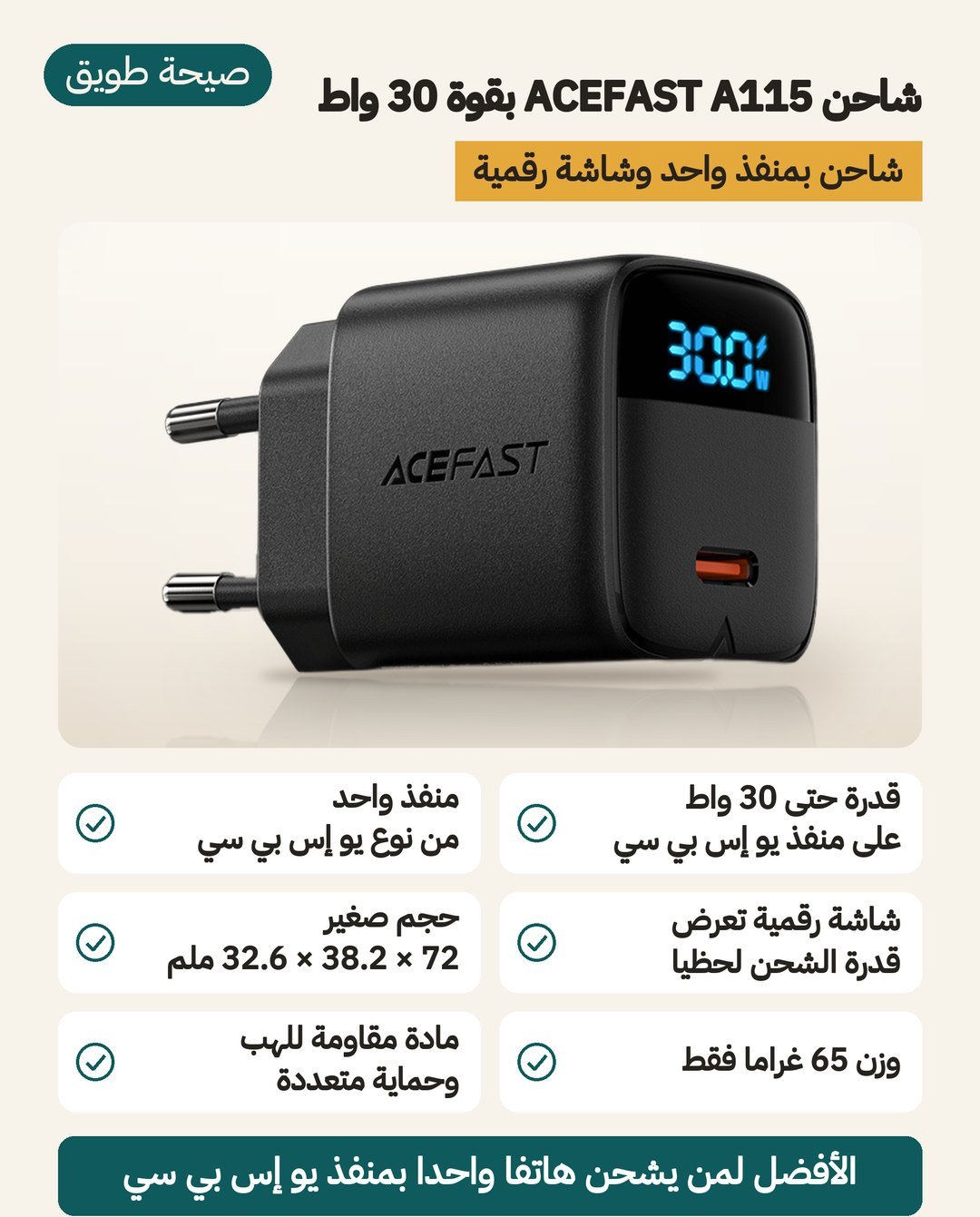 شاحن ACEFAST A115 PD30W بتقنية GaN: منفذ USB-C واحد بقدرة حتى 30 واط وشاشة LED رقمية تعرض قدرة الشحن