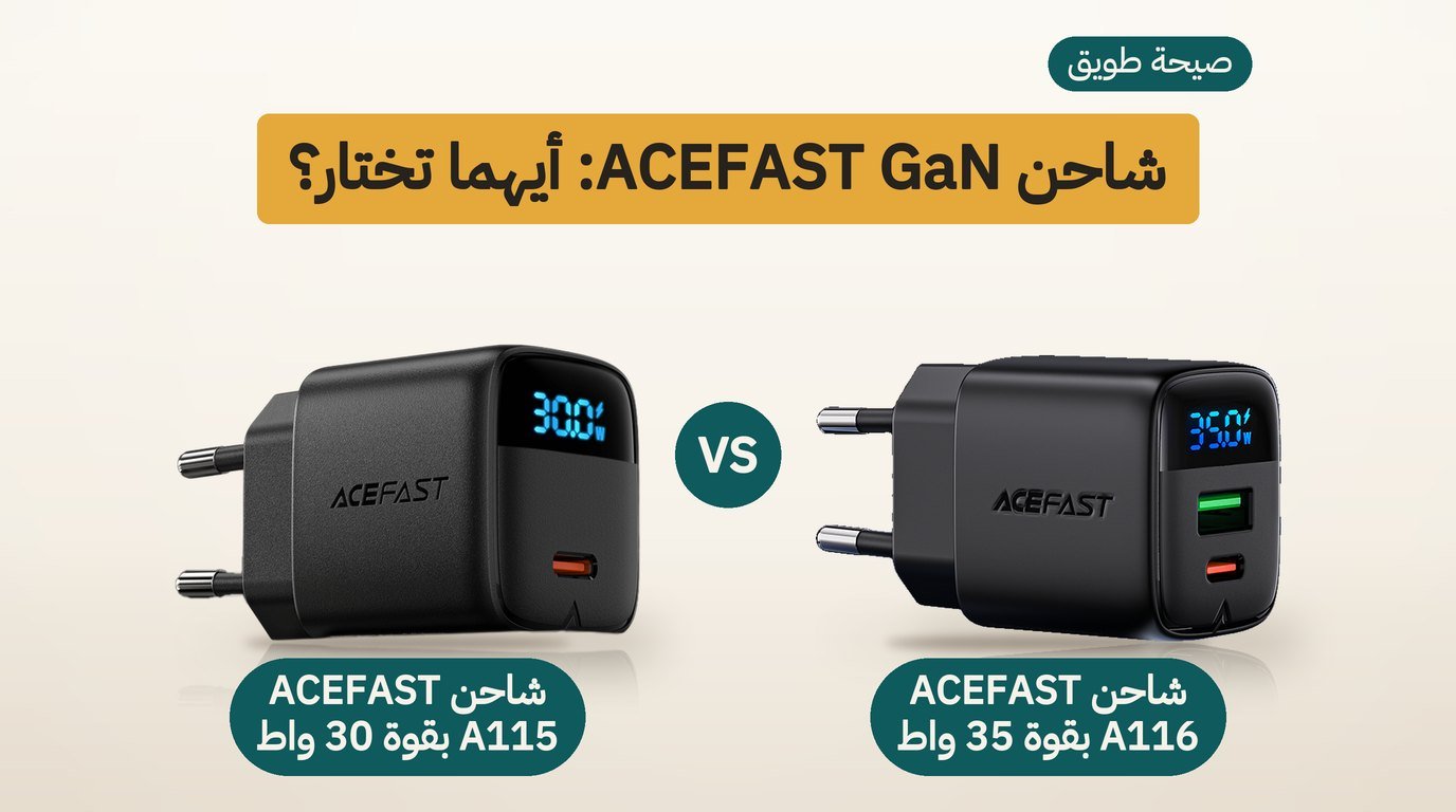 شاحن ACEFAST: GaN 35 واط أم GaN 30 واط؟ مقارنة صادقة