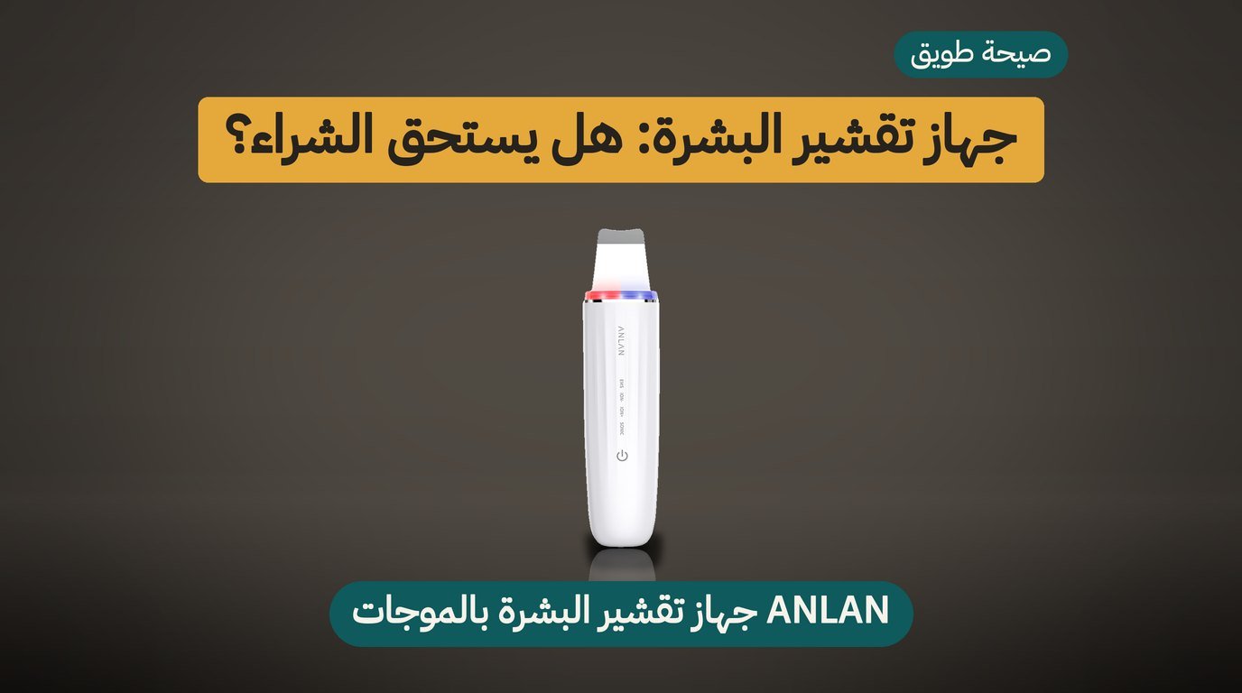 جهاز تقشير البشرة ANLAN: هل يستحق الشراء؟ مراجعة صادقة