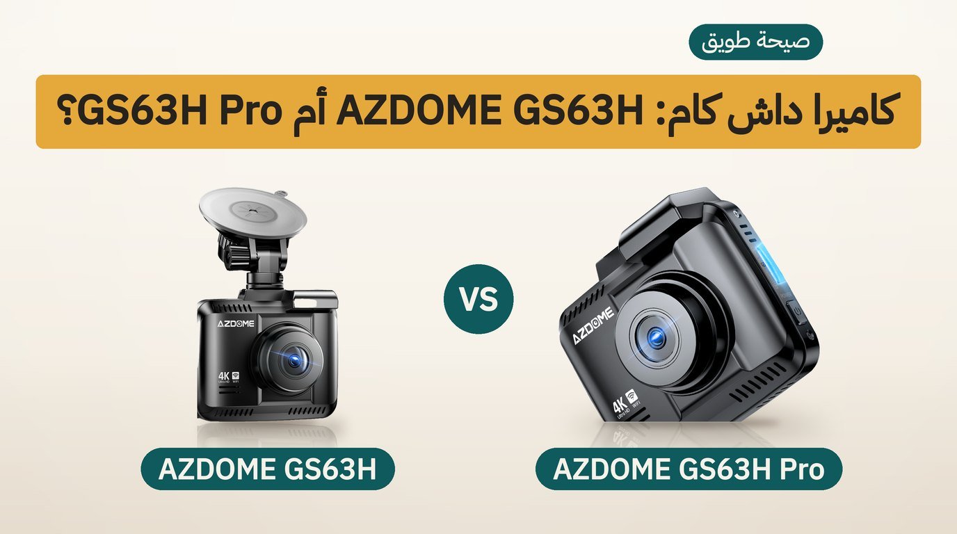 كاميرا داش كام: AZDOME GS63H أم GS63H Pro؟