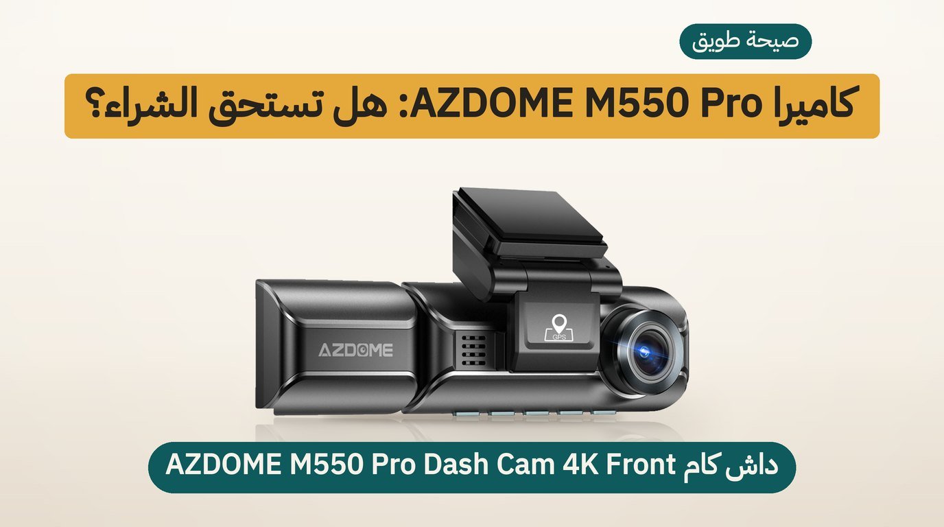 داش كام AZDOME M550 Pro: هل يستحق الشراء؟ مراجعة صادقة