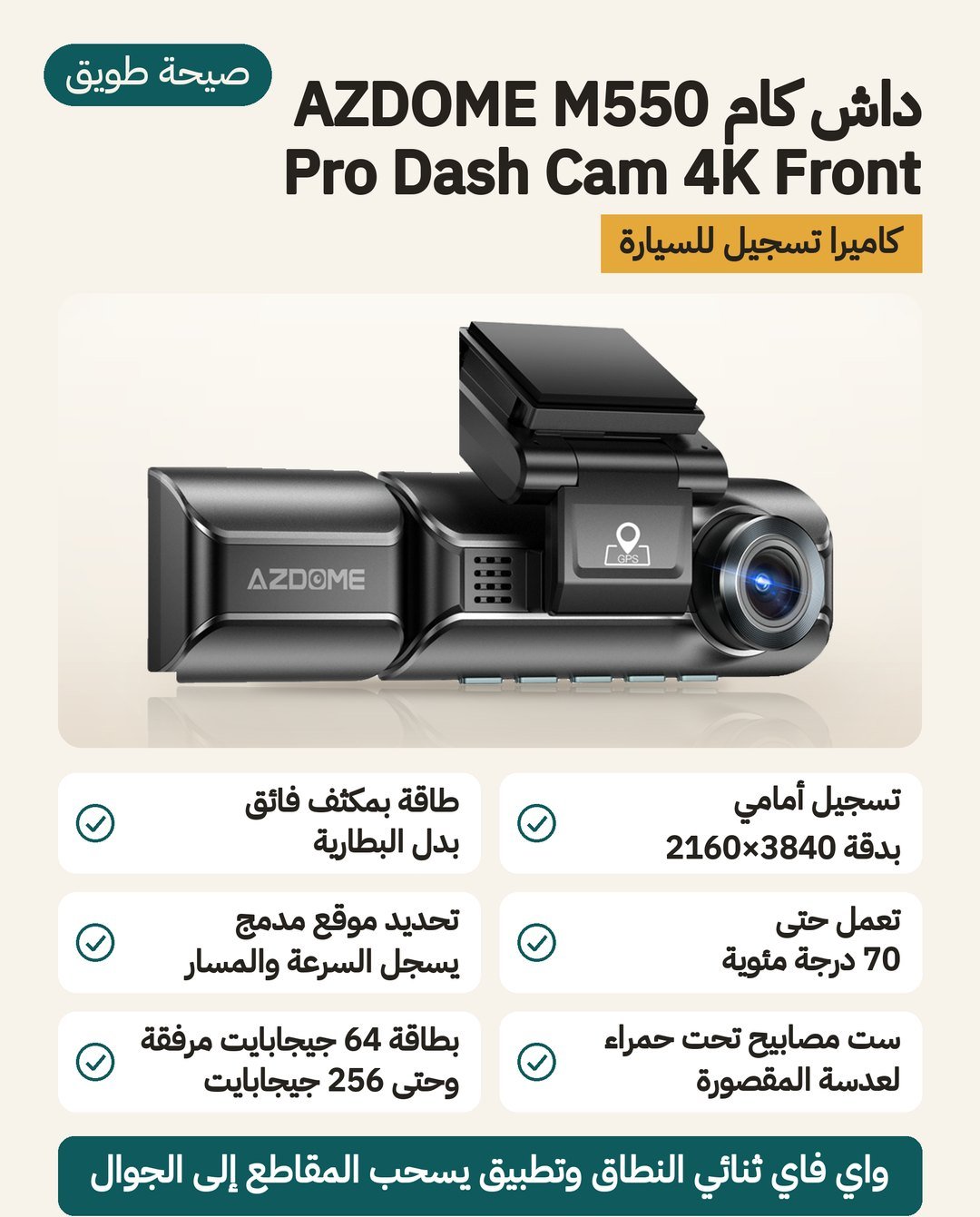 داش كام AZDOME M550 Pro: تسجيل أمامي 4K بدقة 3840×2160، عدسة داخلية بست لمبات أشعة تحت حمراء، وطاقة من مكثف فائق