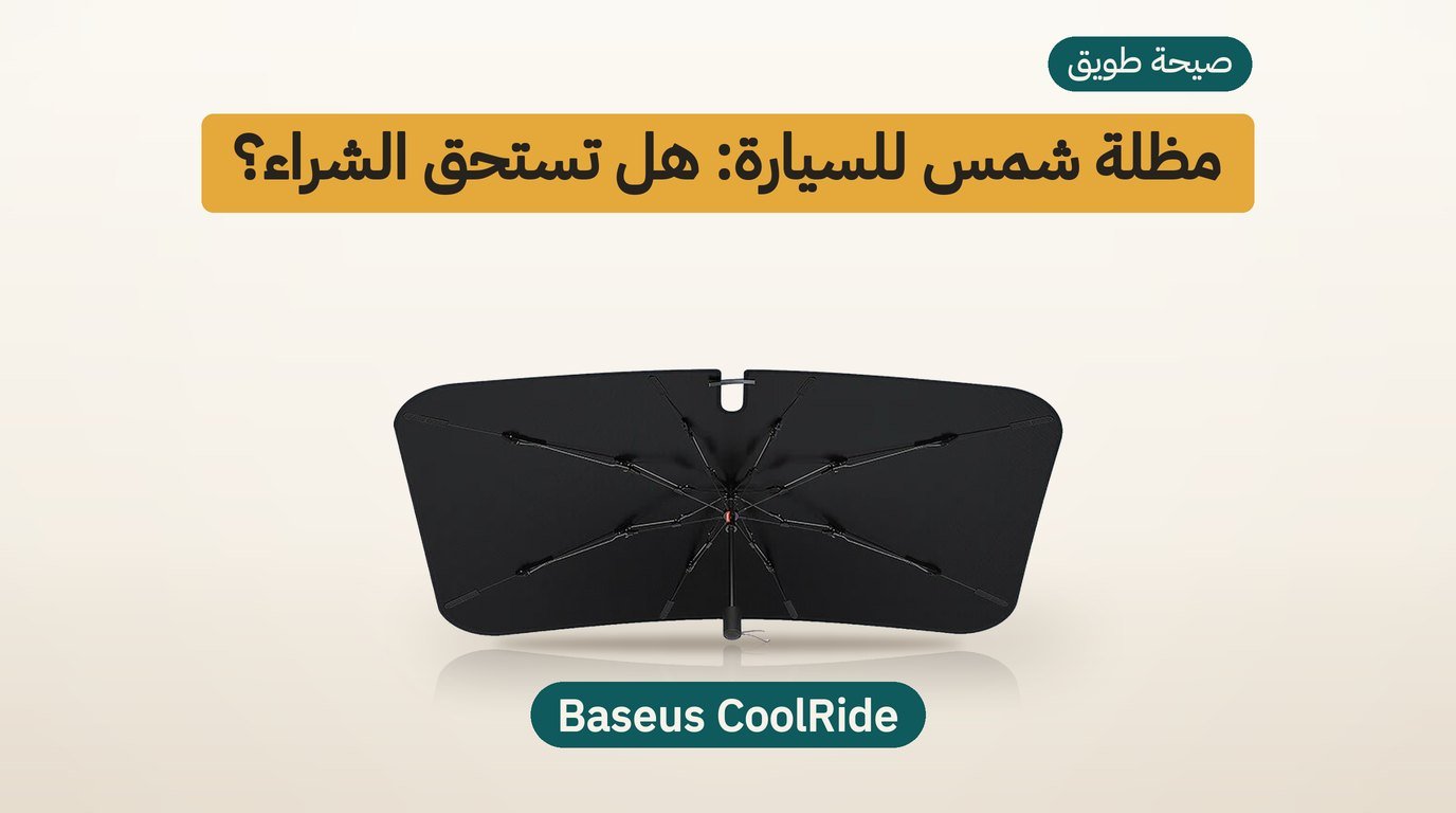 مظلة شمس للسيارة Baseus CoolRide: هل تستحق الشراء؟ مراجعة صادقة
