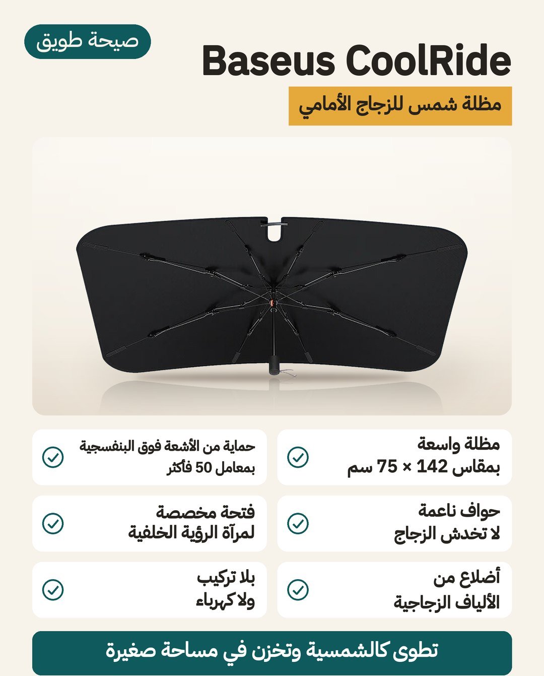 مظلة شمس للسيارة Baseus CoolRide: قماش عاكس بحماية UPF 50+&lrm; وأضلاع من الألياف الزجاجية وفتحة لمرآة الرؤية الخلفية