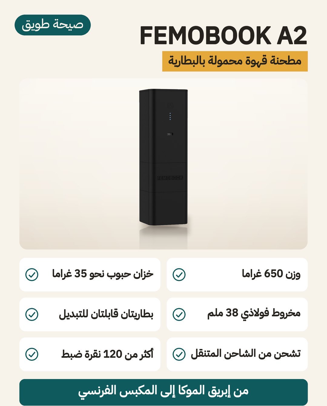 مطحنة القهوة المحمولة FEMOBOOK A2: وزن 0.65 كيلوغرام وبطاريتان قابلتان للتبديل وشحن عبر USB-C