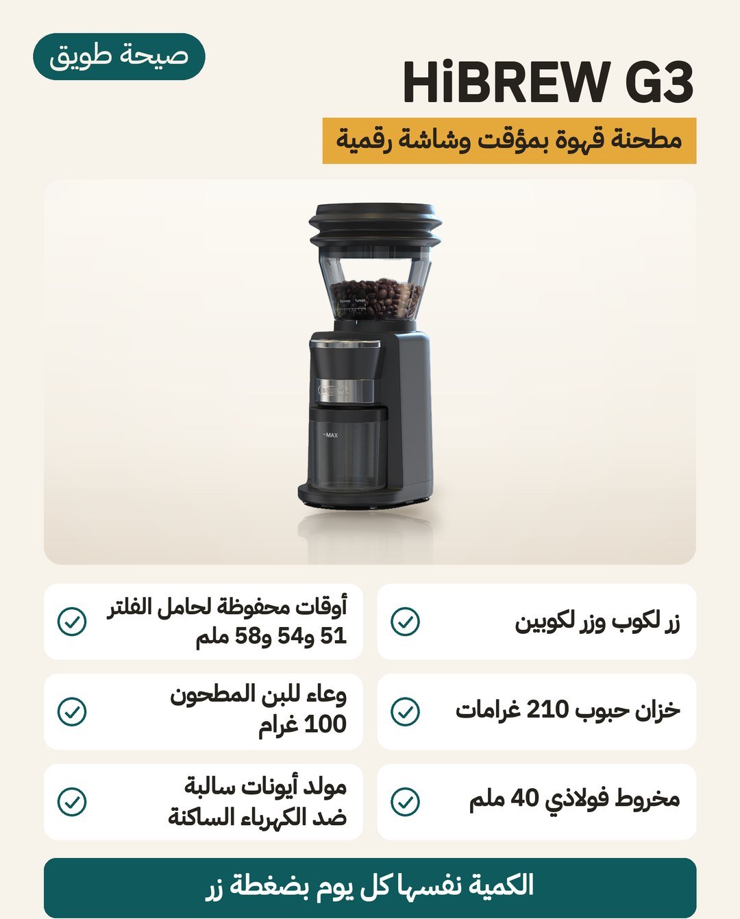 مطحنة القهوة HiBREW G3: زران مؤقتان لكوب وكوبين وشاشة رقمية وخزان 210 غرامات