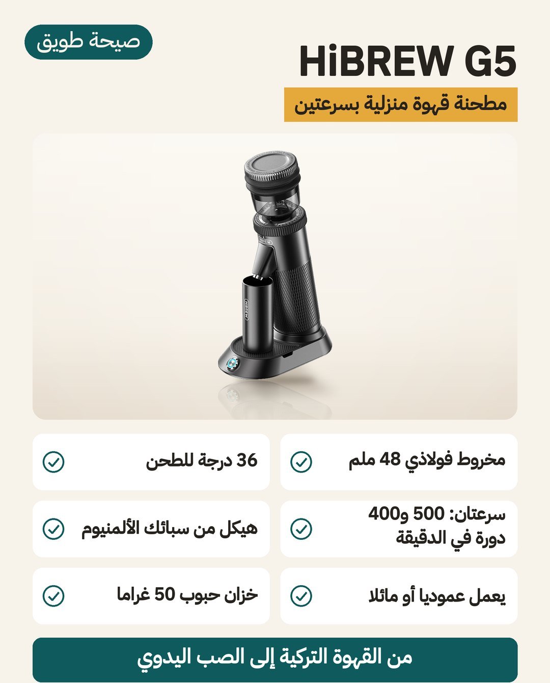 مطحنة القهوة HiBREW G5: شفرة مخروطية 48 ملم و36 درجة طحن وسرعتان للمحرك