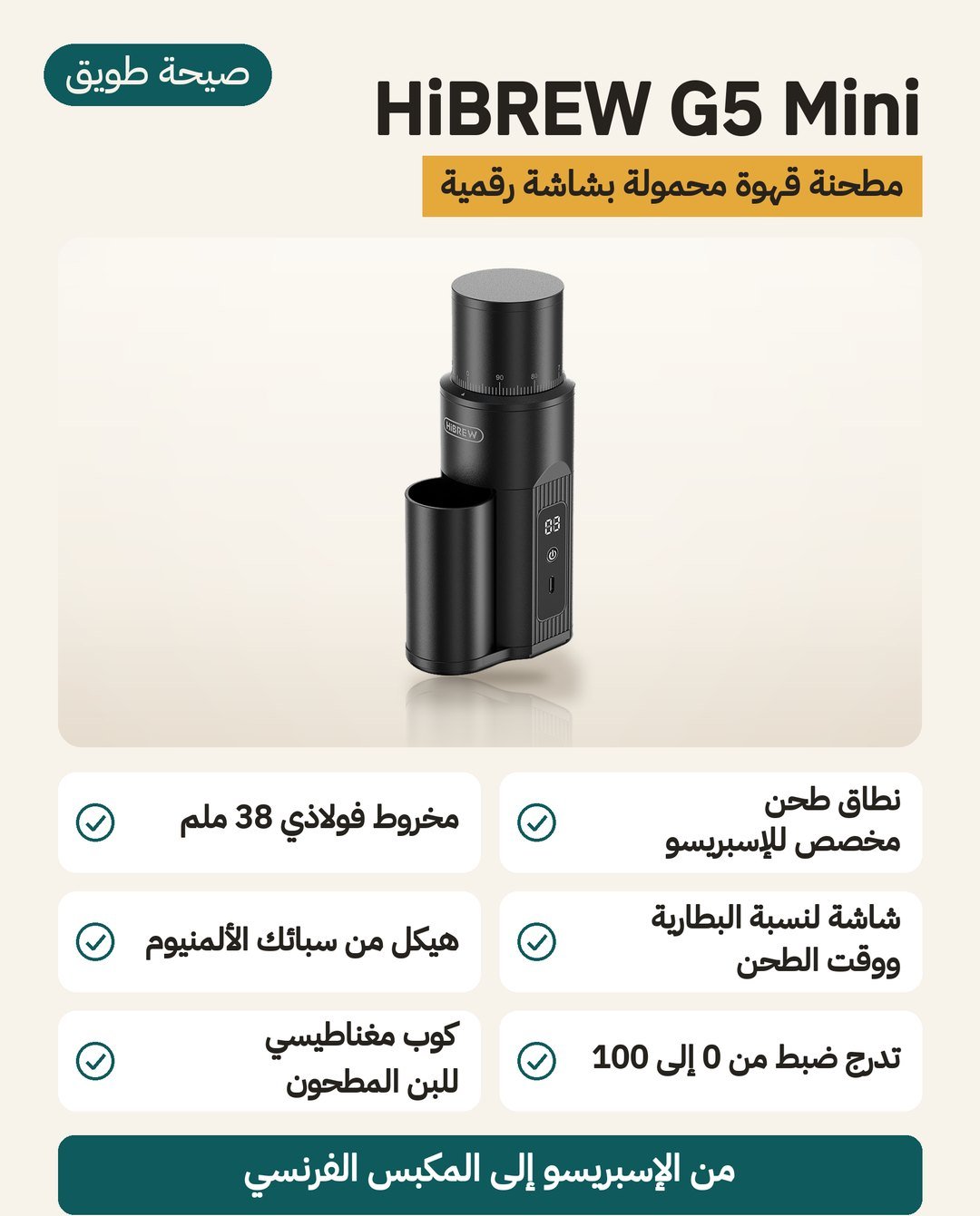 مطحنة القهوة المحمولة HiBREW G5 Mini: درجات للإسبريسو وشاشة رقمية وهيكل من سبائك الألمنيوم