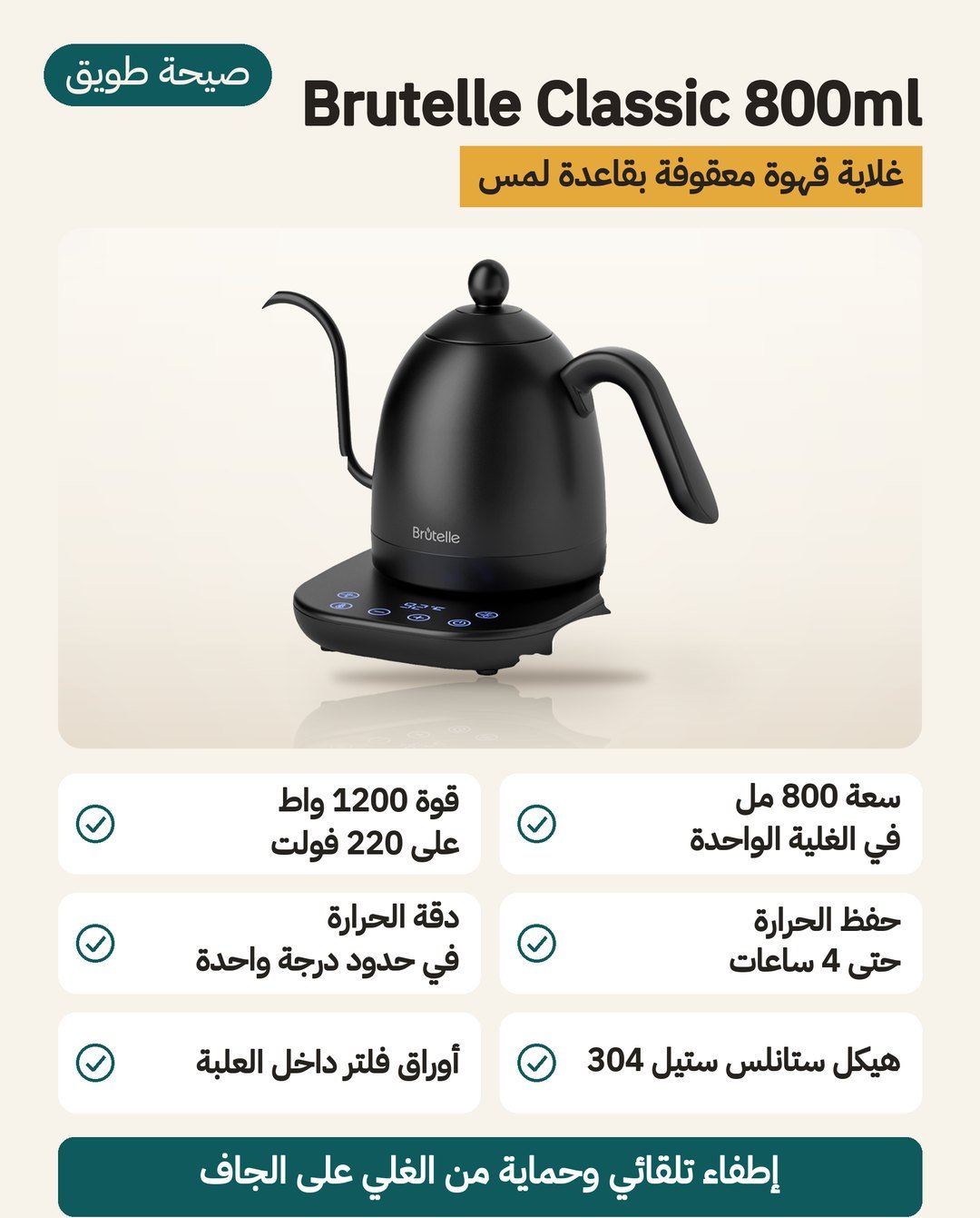 غلاية قهوة Brutelle 800 ml بعنق إوزة: سعة 800 مل وقدرة 1200 واط وحفظ حرارة حتى 4 ساعات