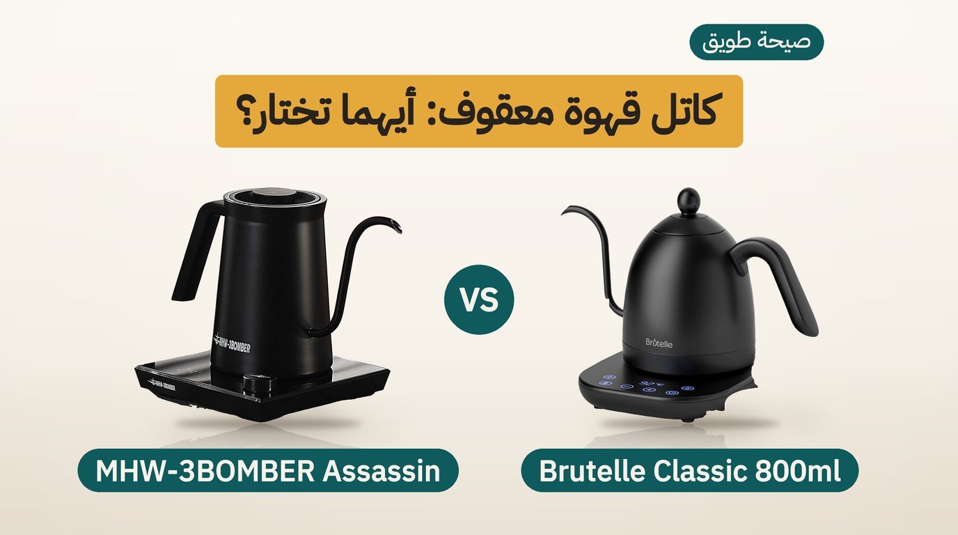 غلاية Brutelle 800 ml وغلاية MHW-3BOMBER Assassin المعقوفتان جنبًا إلى جنب