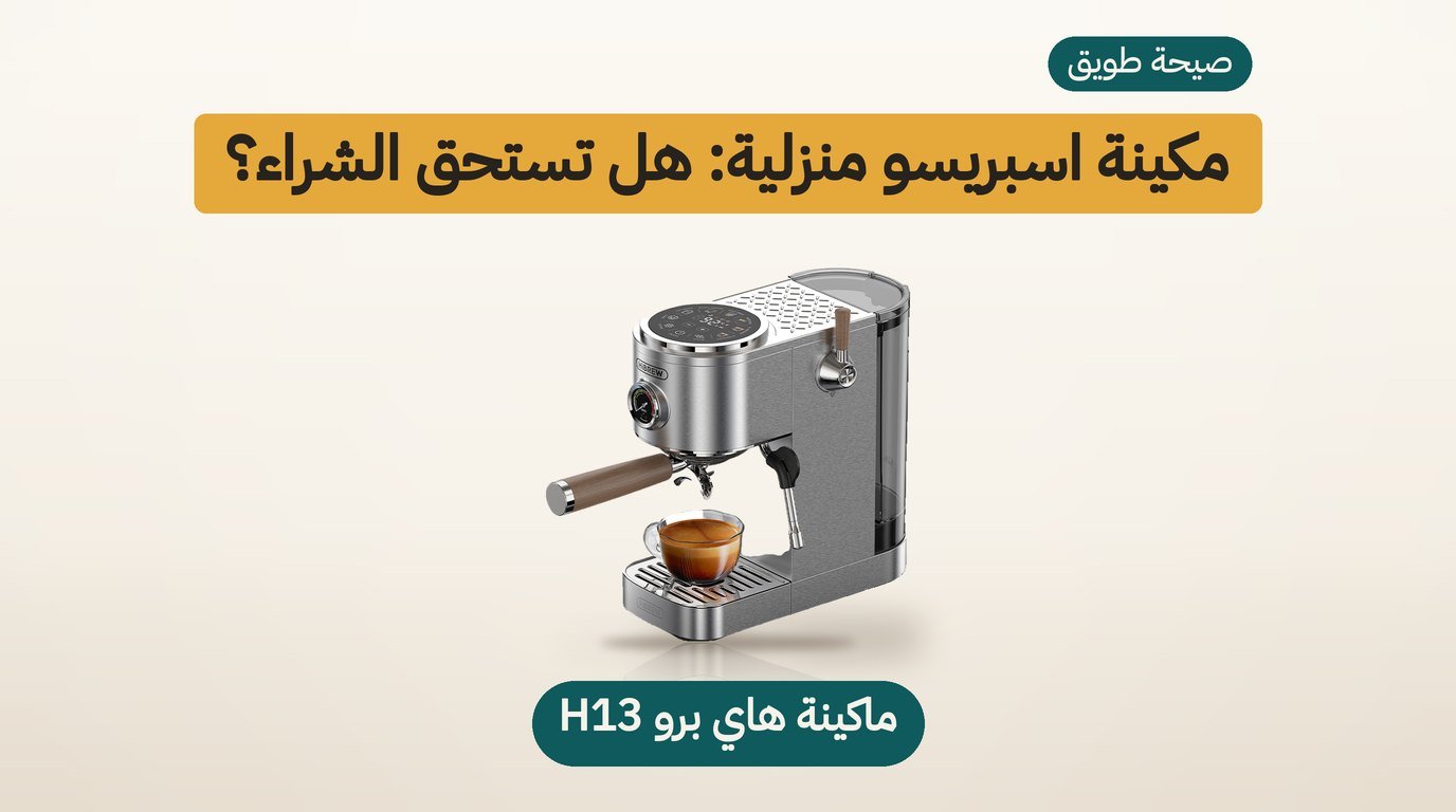 ماكينة قهوة اسبريسو هاي برو H13 بشاشة لمس ومؤشر ضغط وحامل فلتر 58 ملم