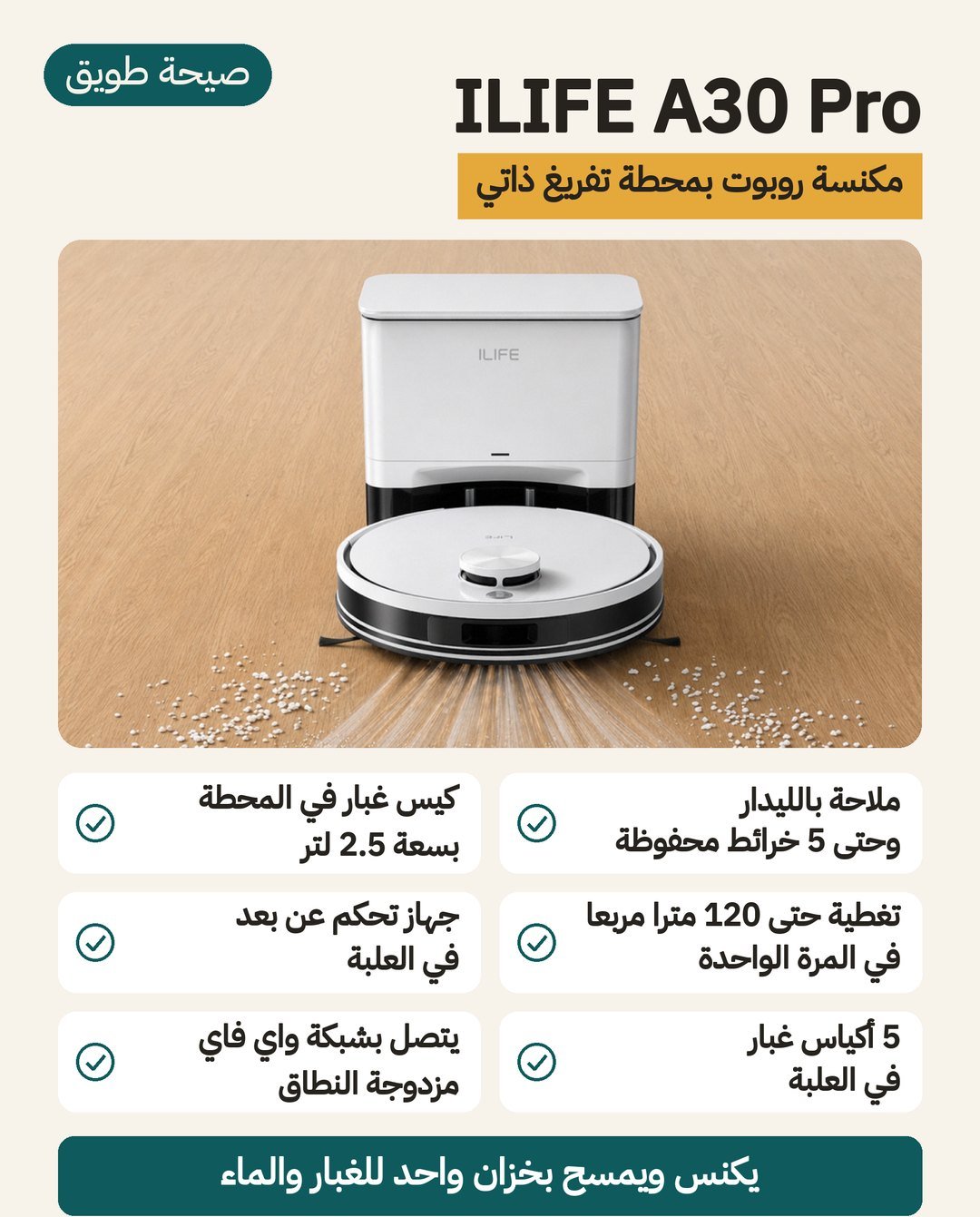 مكنسة الروبوت ILIFE A30 Pro بقاعدة تفريغ مدمجة وملاحة LiDAR وجهاز تحكم عن بعد في العلبة
