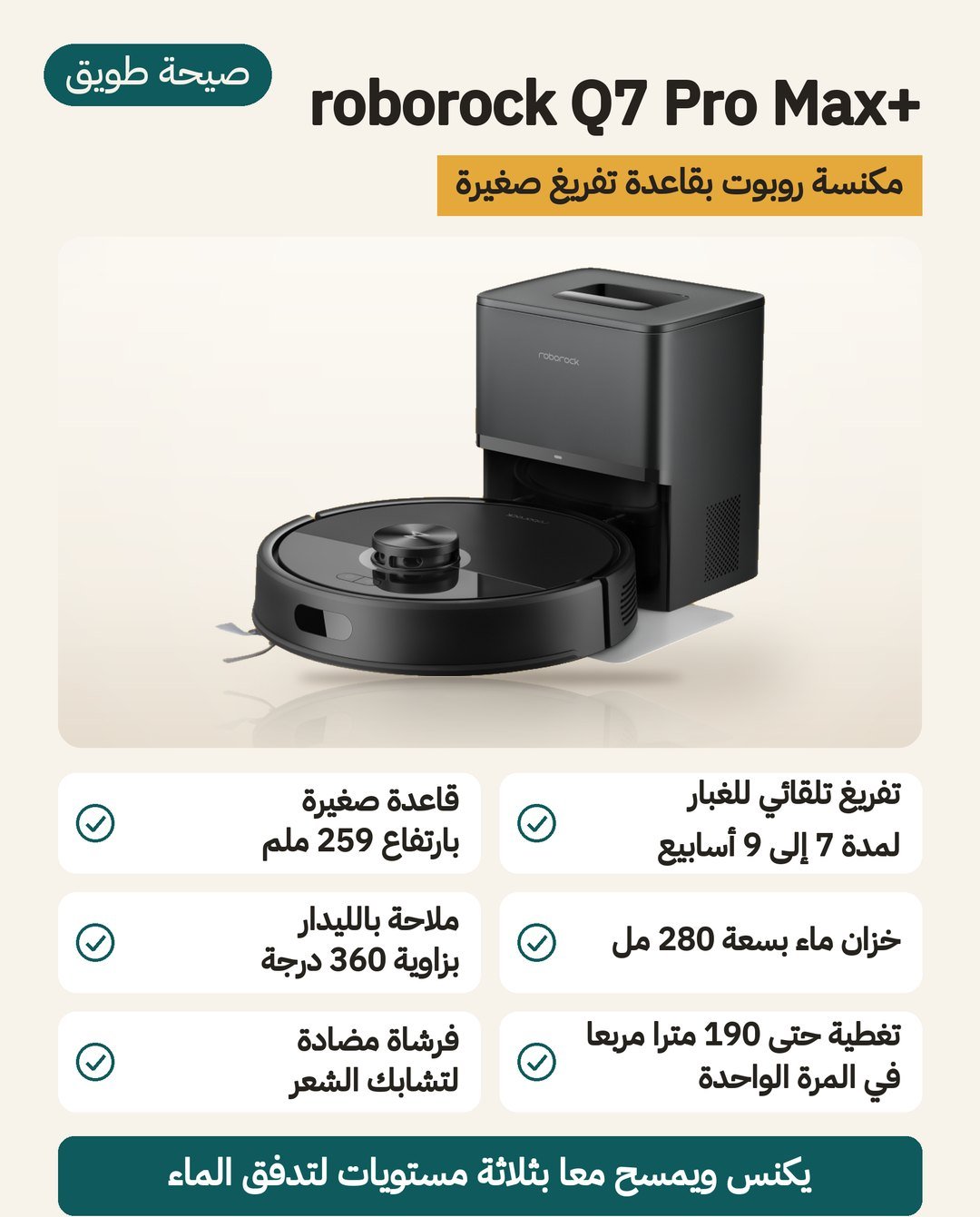 مكنسة الروبوت roborock Q7 Pro Max+ بقاعدة تفريغ صغيرة وخزان ماء 280 مل وتغطية حتى 190 مترًا مربعًا
