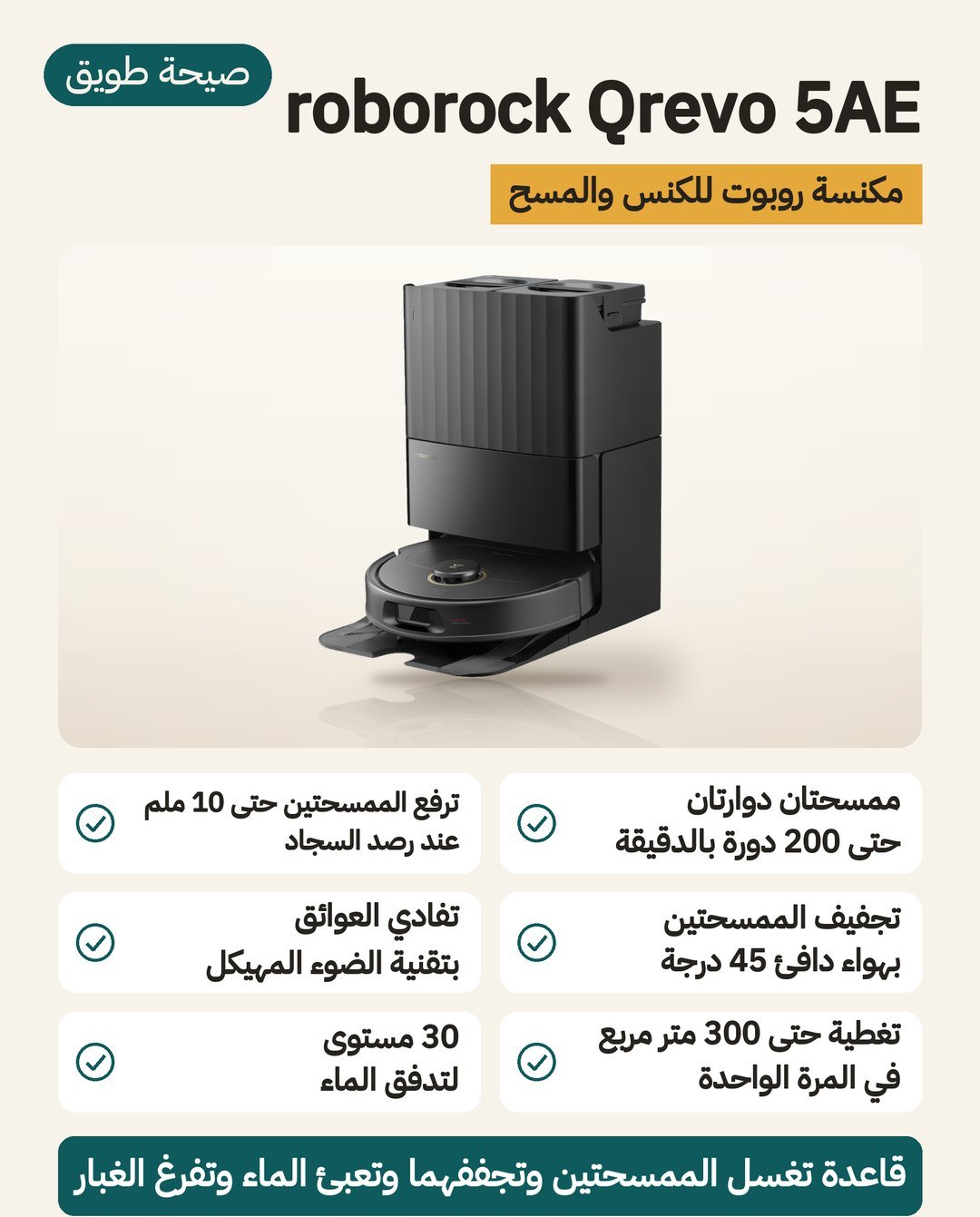 مكنسة الروبوت roborock Qrevo 5AE: قاعدة تغسل الممسحتين وتجففهما وتملأ الماء، وممسحتان دوّارتان ترتفعان فوق السجاد