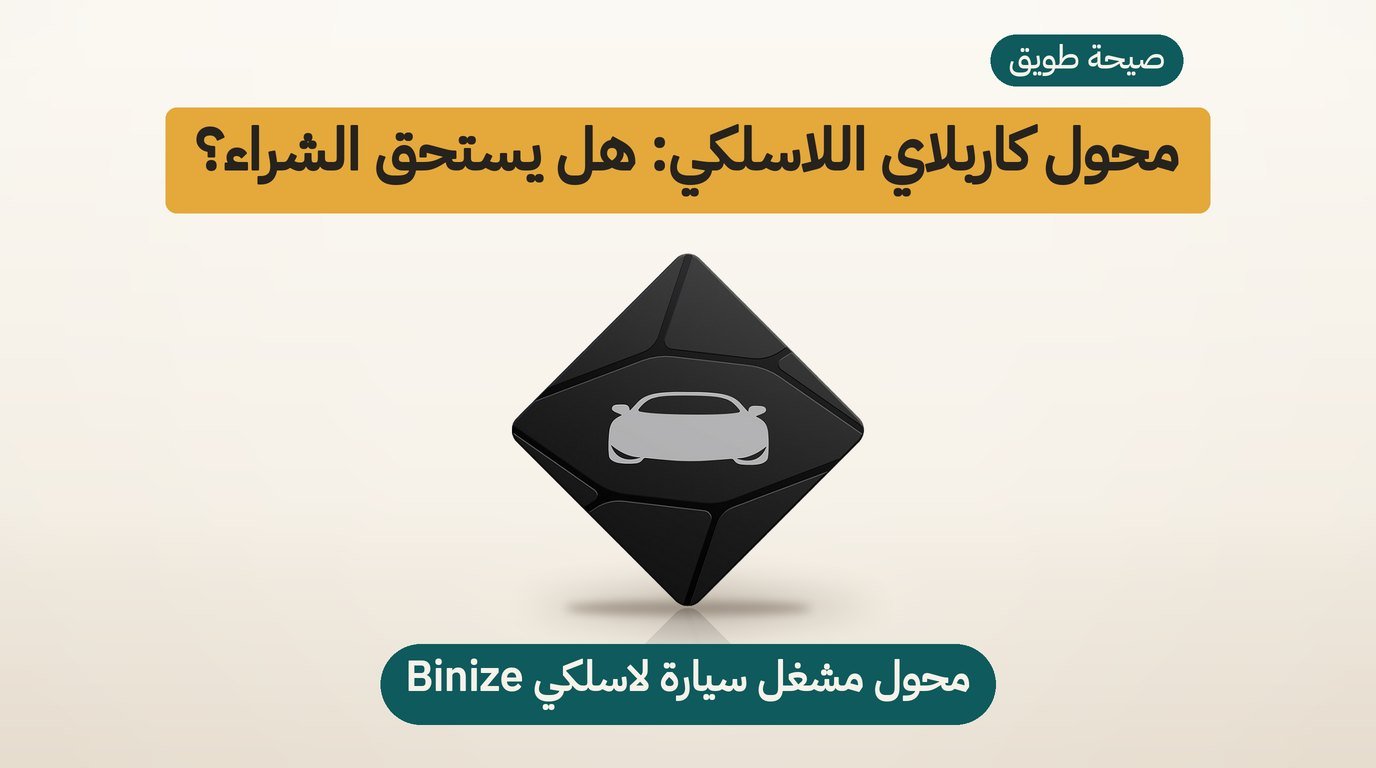 محول كاربلاي لاسلكي من Binize: هل يستحق الشراء؟