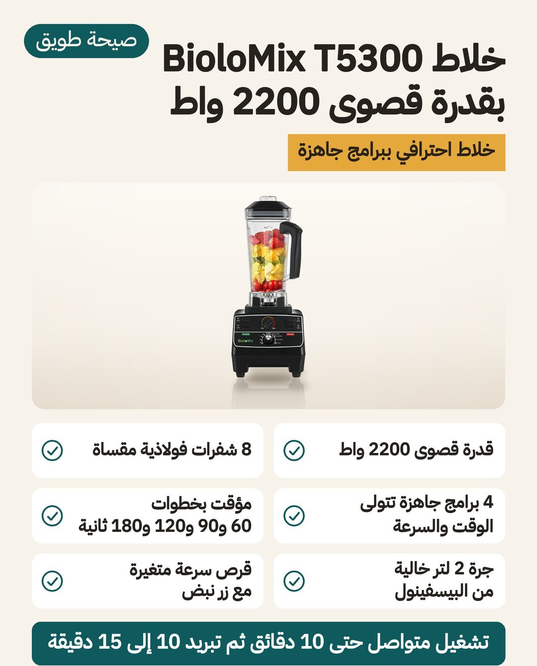 خلاط BioloMix T5300: قدرة قصوى 2200 واط و8 شفرات وأربعة برامج جاهزة وإبريق 2 لتر
