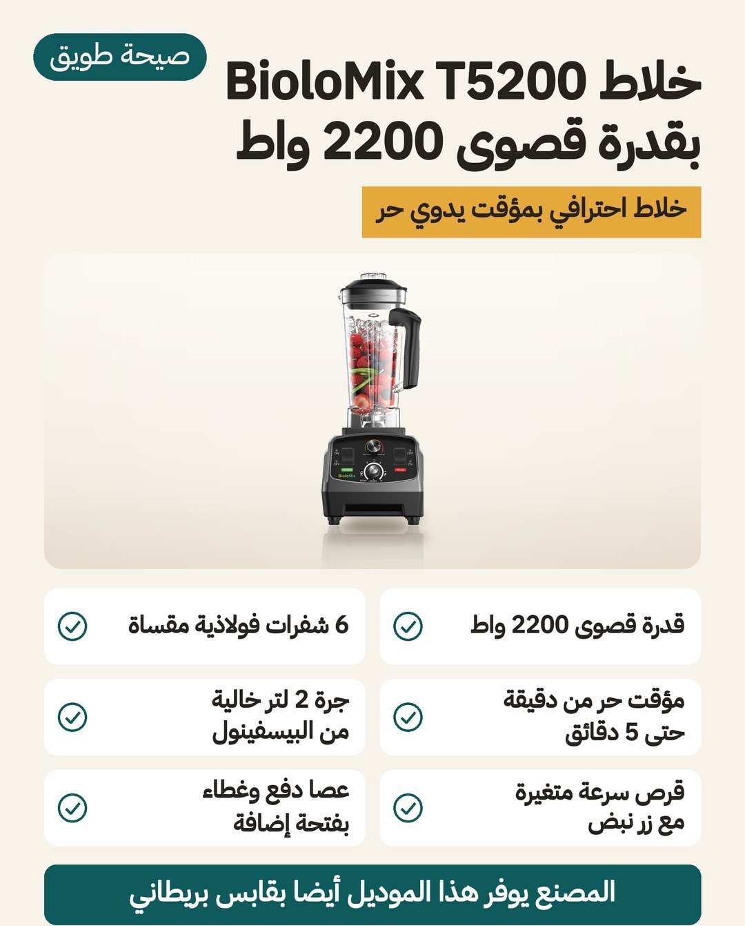 خلاط BioloMix T5200: قدرة قصوى 2200 واط ومؤقّت من دقيقة إلى 5 دقائق و6 شفرات وإبريق 2 لتر