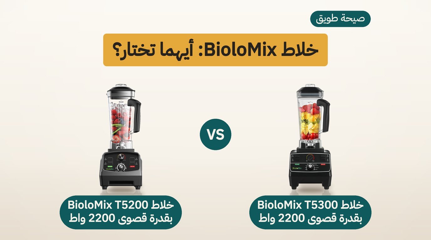 خلاط كهربائي قوي: BioloMix T5300 أم T5200؟