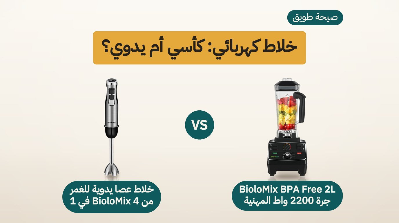 خلاط كهربائي: كأسي 2200 واط أم يدوي من BioloMix؟