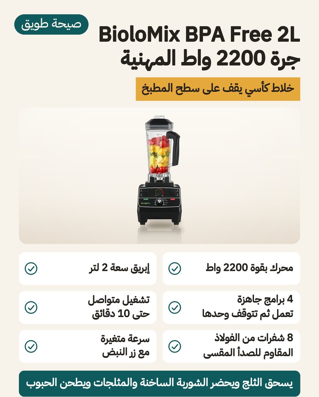 خلاط BioloMix الكأسي 2200 واط: إبريق 2 لتر خال من مادة BPA و8 شفرات فولاذية وأربعة برامج جاهزة