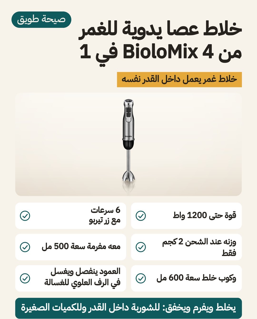 خلاط BioloMix اليدوي 4 في 1: حتى 1200 واط و6 سرعات وزر تيربو، ومعه مفرمة 500 مل ومضرب وكوب 600 مل