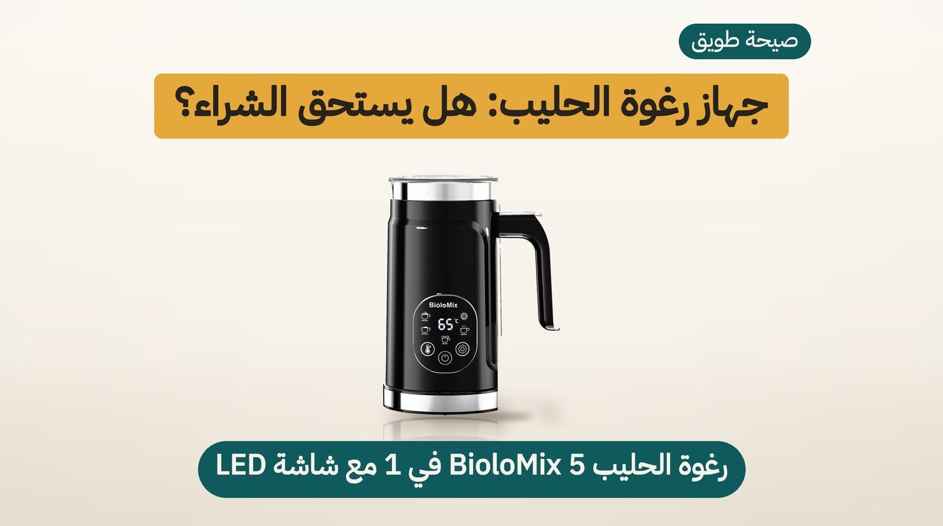 جهاز رغوة الحليب BioloMix: هل يستحق الشراء؟ مراجعة صادقة