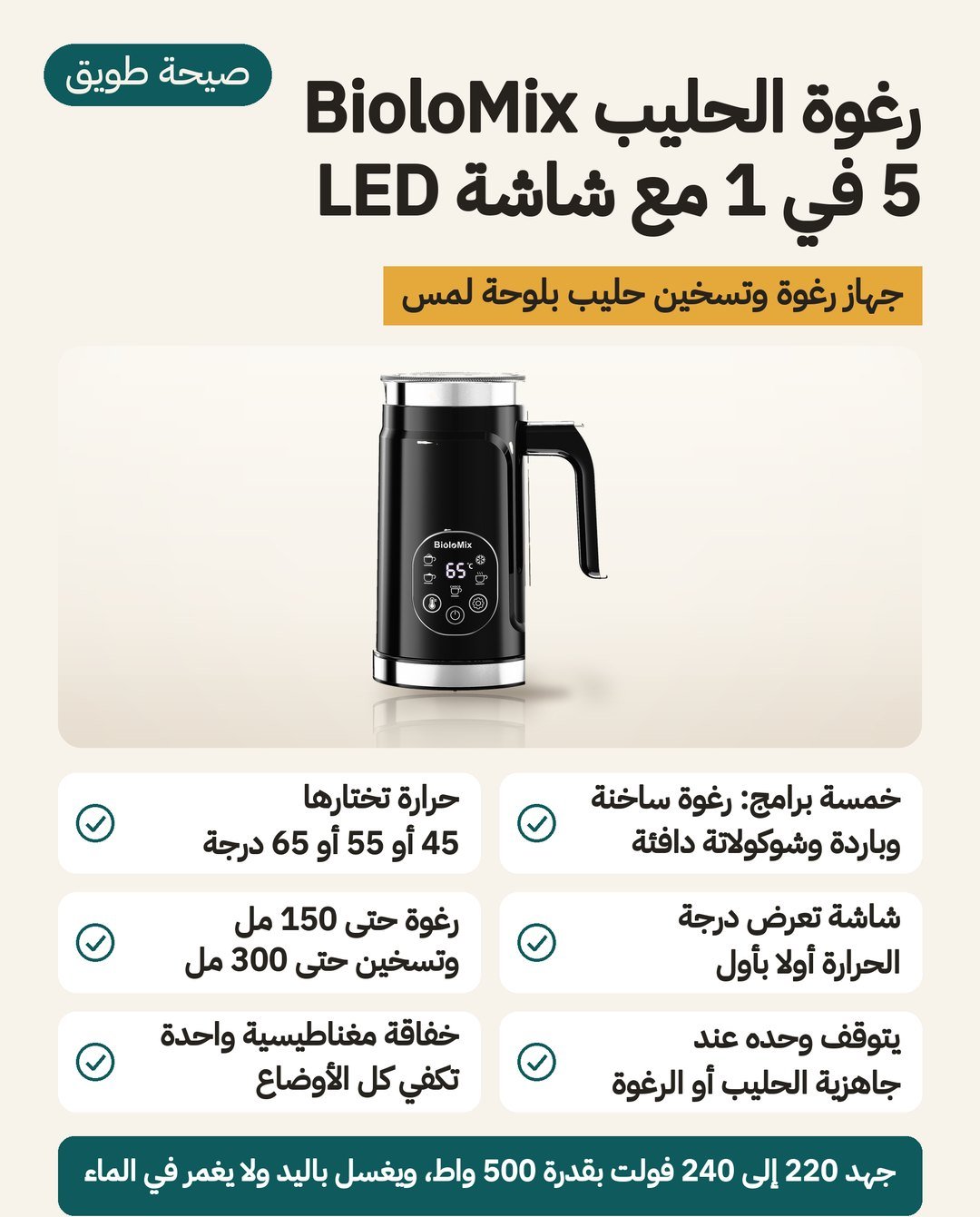 جهاز رغوة الحليب BioloMix 5 في 1 بشاشة LED: خمسة برامج وحرارة تختارها 45 أو 55 أو 65 درجة وخفّاقة مغناطيسية
