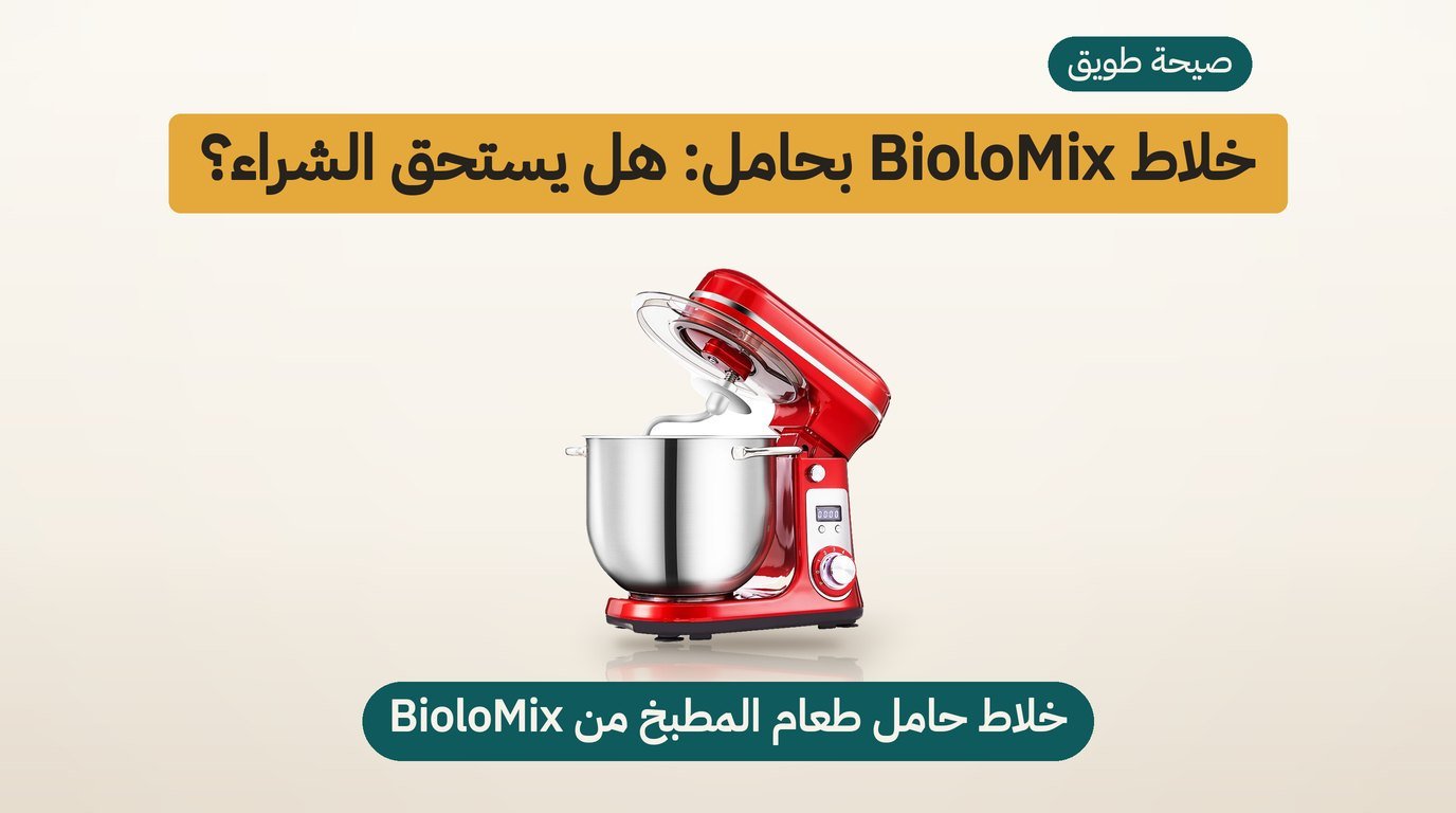 عجانة كهربائية BioloMix بحامل: هل تستحق الشراء؟