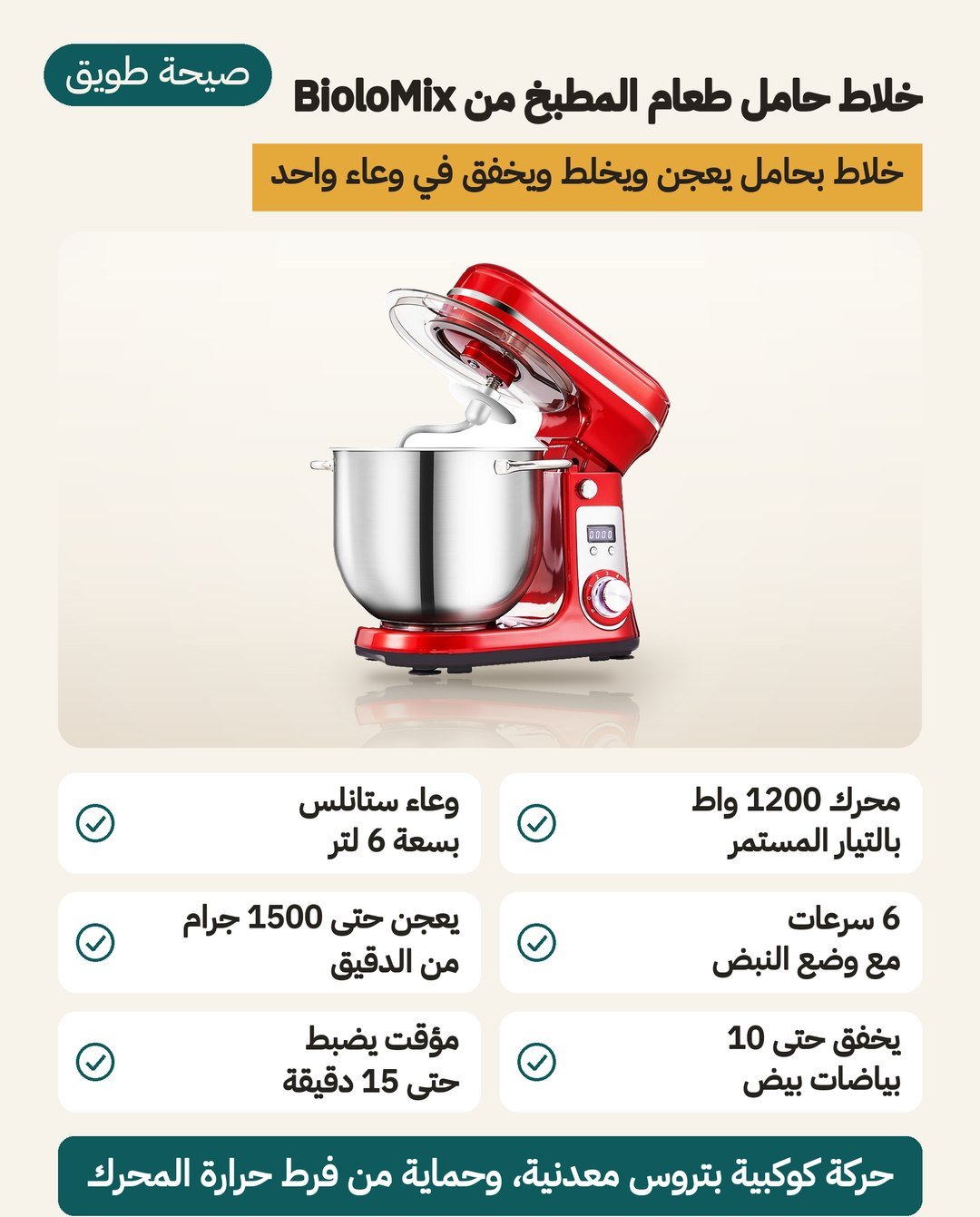 عجانة BioloMix بحامل: محرك 1200 واط ووعاء ستانلس 6 لتر بغطاء وست سرعات مع نبض ومؤقّت حتى 15 دقيقة