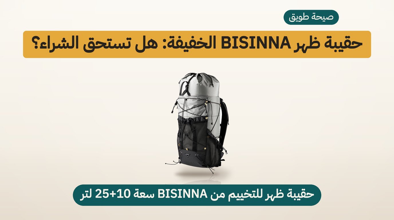 حقيبة ظهر للسفر من BISINNA بوزن 580 غرامًا: مراجعة صادقة