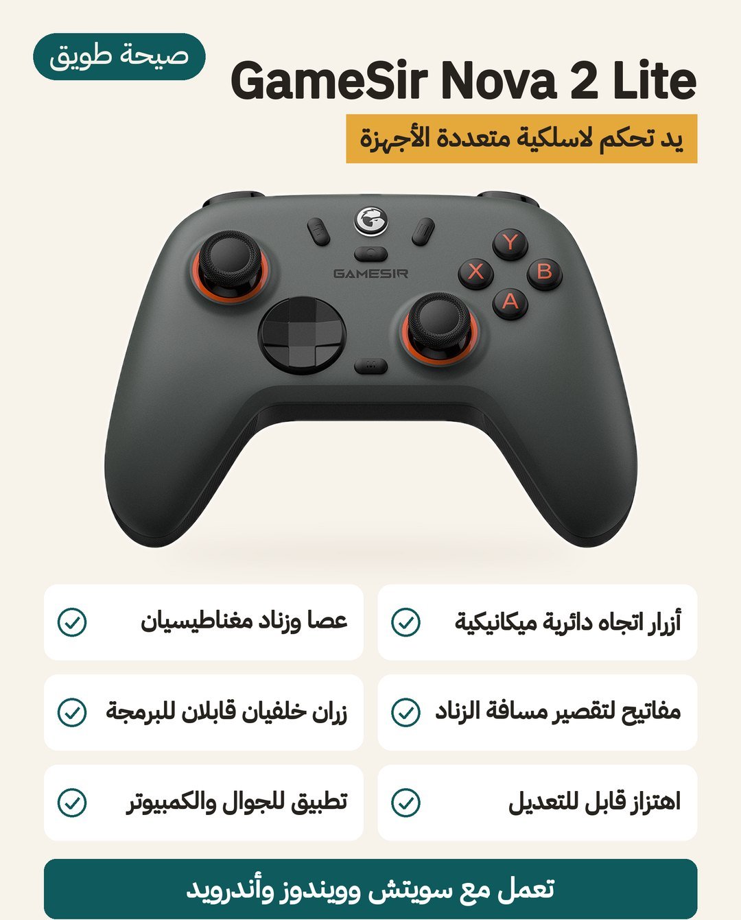 يد التحكم GameSir Nova 2 Lite: تعمل مع سويتش وأندرويد وويندوز، وأزرار اتجاهات دائرية، وزران خلفيان
