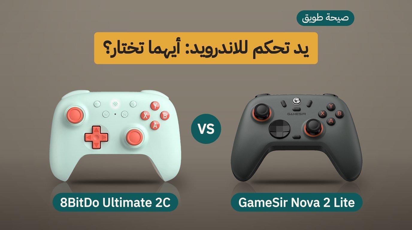 يد تحكم للاندرويد: GameSir Nova 2 Lite أم 8BitDo Ultimate 2C؟