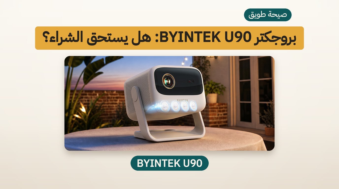 بروجكتر محمول BYINTEK U90: هل يستحق الشراء؟ مراجعة صادقة