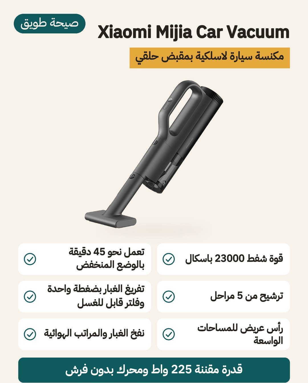 مكنسة السيارة Xiaomi Mijia: شفط 23000 باسكال وترشيح من 5 مراحل وفوهة عريضة للمساحات الواسعة