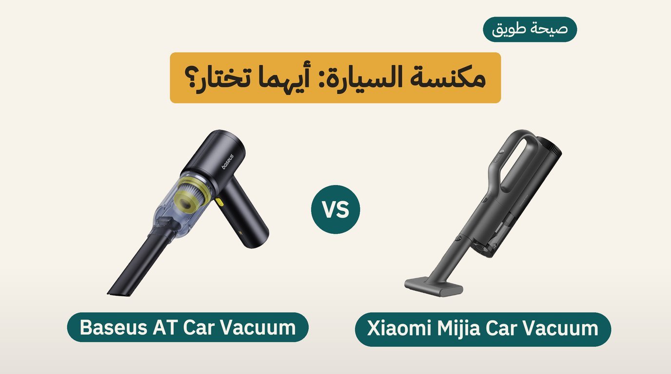 مكنسة سيارة لاسلكية: Xiaomi Mijia أم Baseus AT؟ مقارنة صادقة
